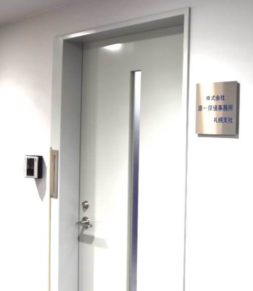 原一探偵事務所 札幌