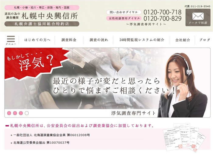 札幌中央興信所